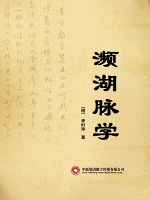 cover image of 濒湖脉学